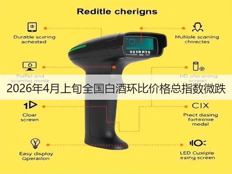 2026年4月上旬全国白酒环比价格总指数