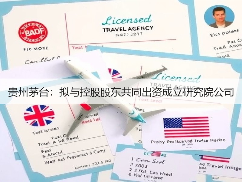 贵州茅台：拟与控股股东共同出资成立研究院