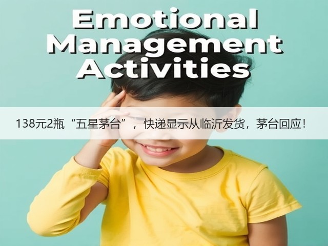 138元2瓶“五星茅台”，快递显示从临沂发货，茅台回应！(图3)
