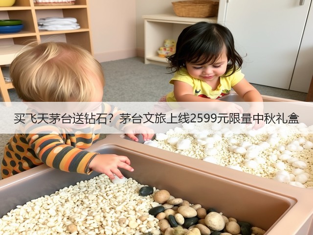 买飞天茅台送钻石？茅台文旅上线2599元限量中秋礼盒(图4)