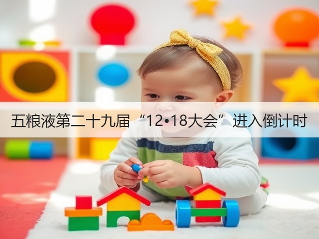 五粮液第二十九届“12•18大会”进入倒计时(图4)