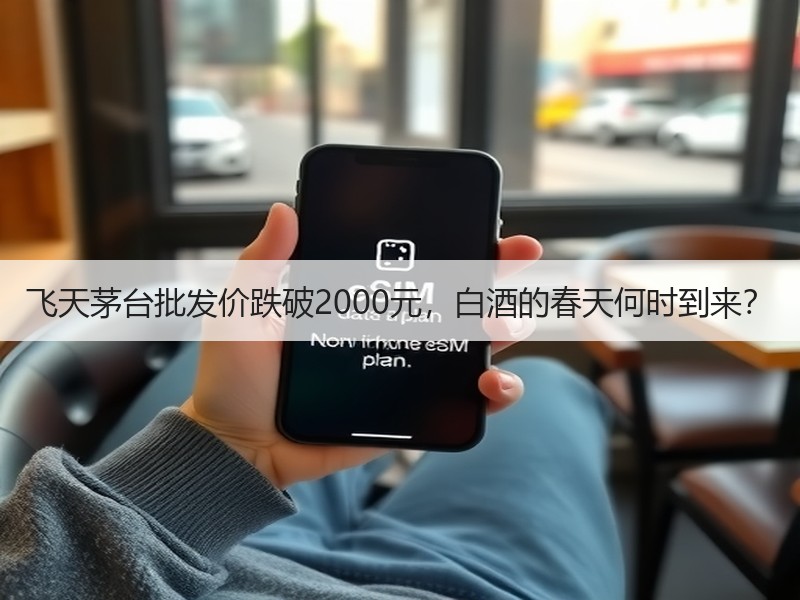 飞天茅台批发价跌破2000元，白酒的春天