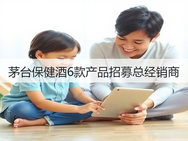 茅台保健酒6款产品招募总经销商(图4)