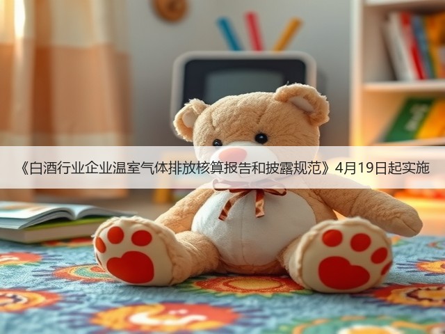《白酒行业企业温室气体排放核算报告和披露规范》4月19日起实施(图4)