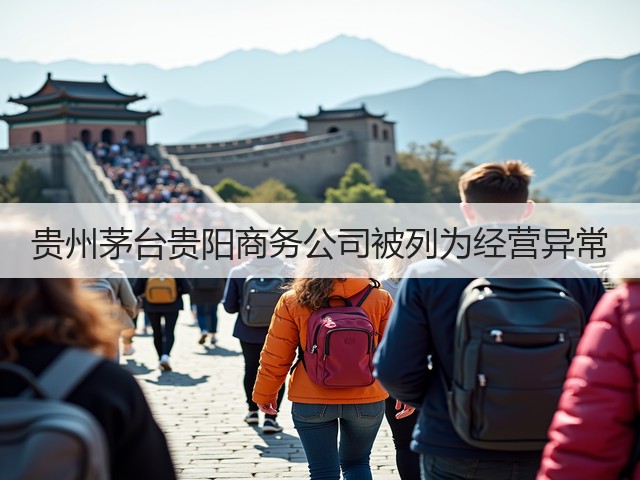 贵州茅台贵阳商务公司被列为经营异常(图2)