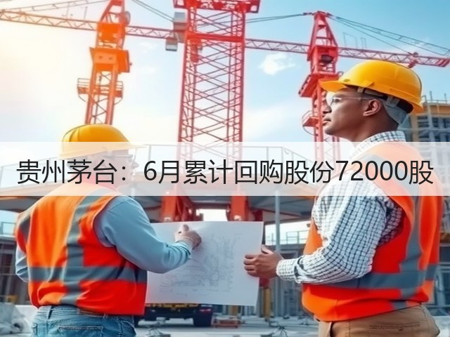 贵州茅台：6月累计回购股份72000股(图5)