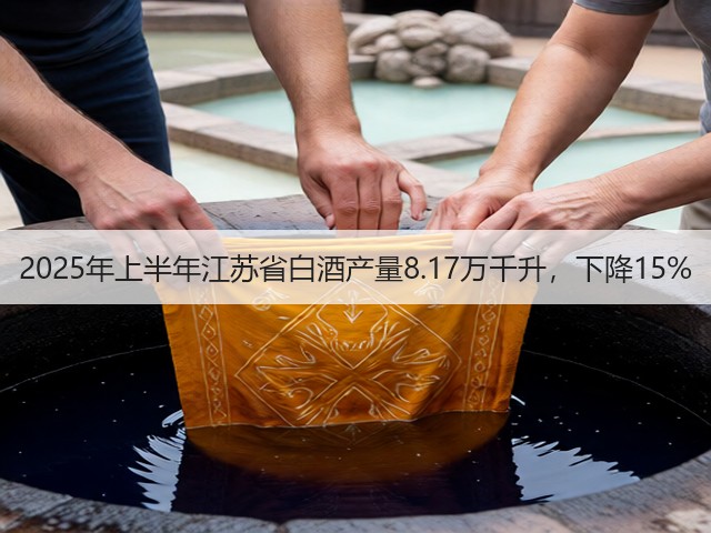 2025年上半年江苏省白酒产量8.17万千升，下降15%(图5)