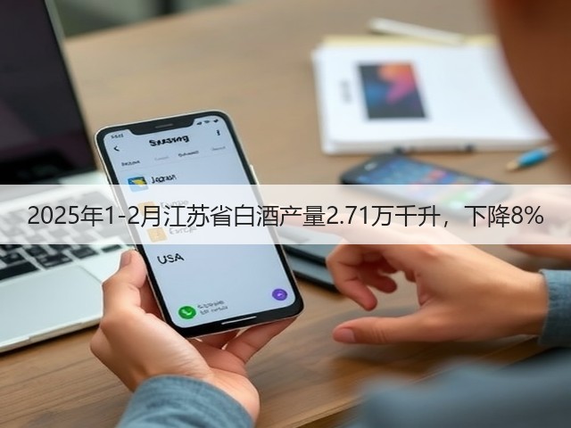2025年1-2月江苏省白酒产量2.71万千升，下降8%(图1)