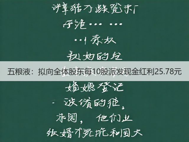 五粮液：拟向全体股东每10股派发现金红利25.78元(图5)