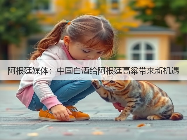 阿根廷媒体：中国白酒给阿根廷高粱带来新机遇(图5)