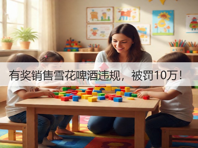 有奖销售雪花啤酒违规，被罚10万！(图2)