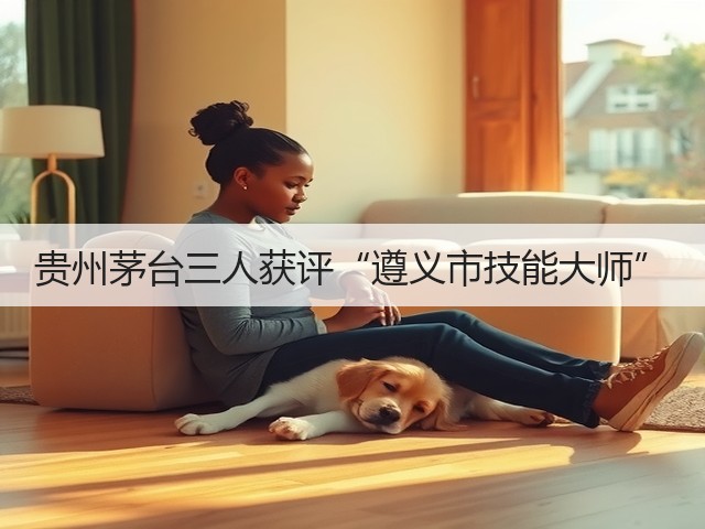 贵州茅台三人获评“遵义市技能大师”(图4)