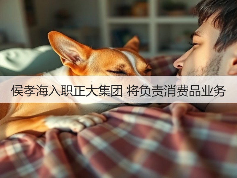 侯孝海入职正大集团 将负责消费品业务