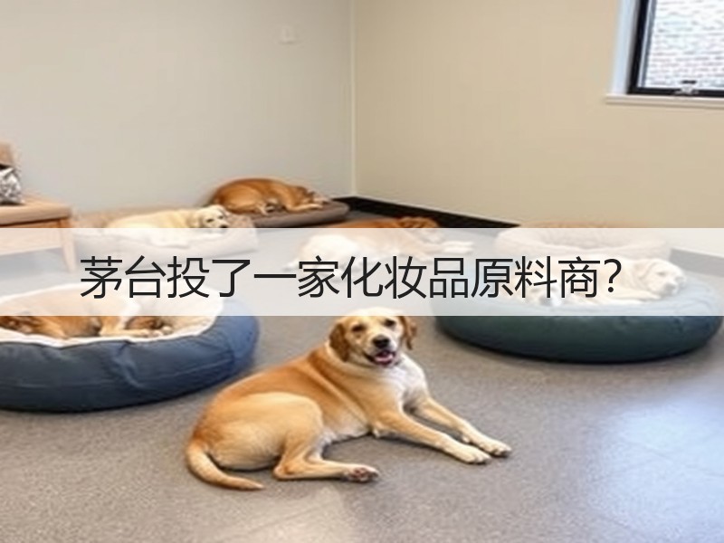茅台投了一家化妆品原料商？