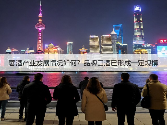 蓉酒产业发展情况如何？品牌白酒已形成一定规模(图4)
