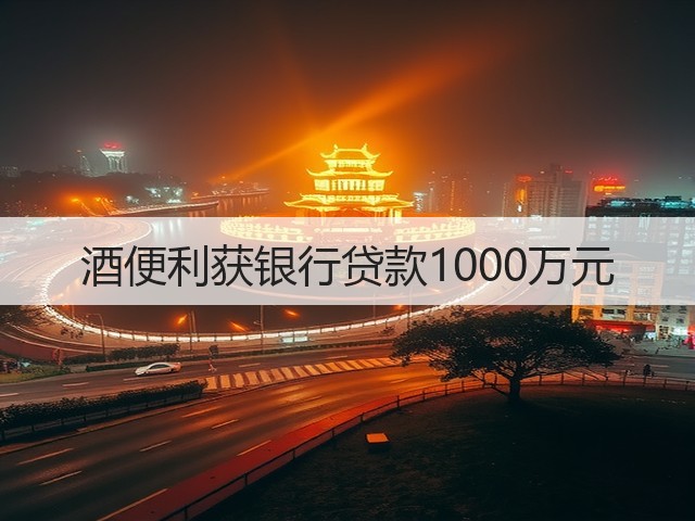 酒便利获银行贷款1000万元(图4)
