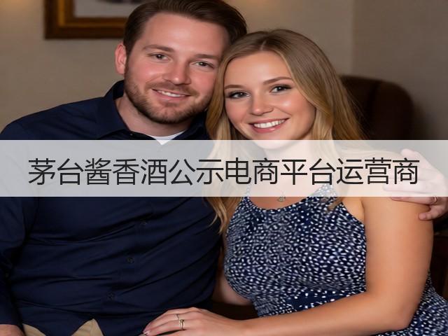 茅台酱香酒公示电商平台运营商(图1)