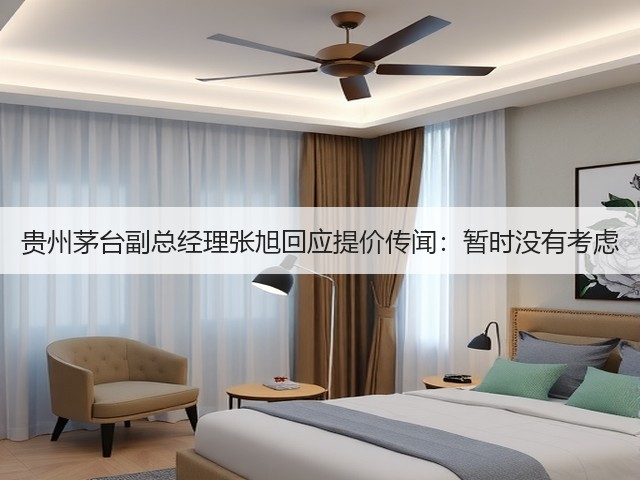 贵州茅台副总经理张旭回应提价传闻：暂时没有考虑(图5)