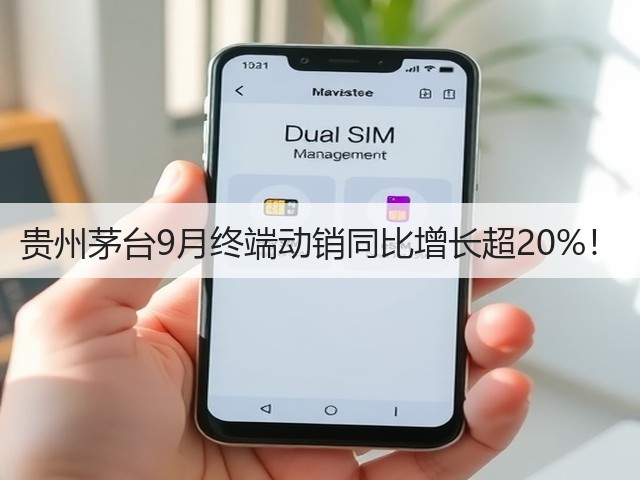 贵州茅台9月终端动销同比增长超20%！(图3)