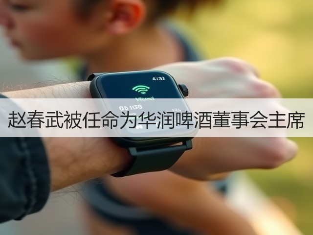 赵春武被任命为华润啤酒董事会主席(图5) 赵春武被任命为华润啤酒董事会主席(图5)