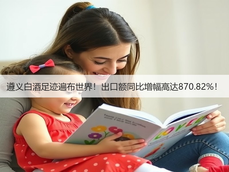遵义白酒足迹遍布世界！出口额同比增幅高达