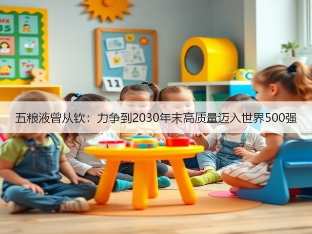 五粮液曾从钦：力争到2030年末高质量迈入世界500强(图4)