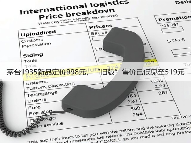 茅台1935新品定价998元,“旧版”售价已低见至519元(图2) 茅台1935新品定价998元,“旧版”售价已低见至519元(图2)