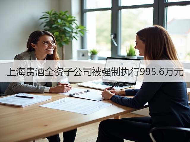 上海贵酒全资子公司被强制执行995.6万元(图2)