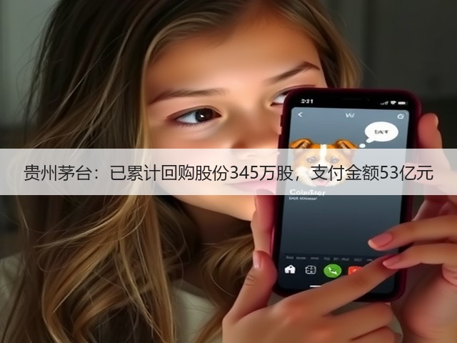 贵州茅台：已累计回购股份345万股，支付金额53亿元(图4)