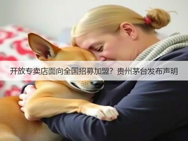 开放专卖店面向全国招募加盟？贵州茅台发布声明(图4)