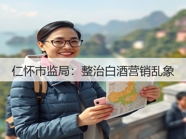 仁怀市监局：整治白酒营销乱象(图1)