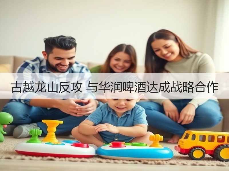 古越龙山反攻 与华润啤酒达成战略合作