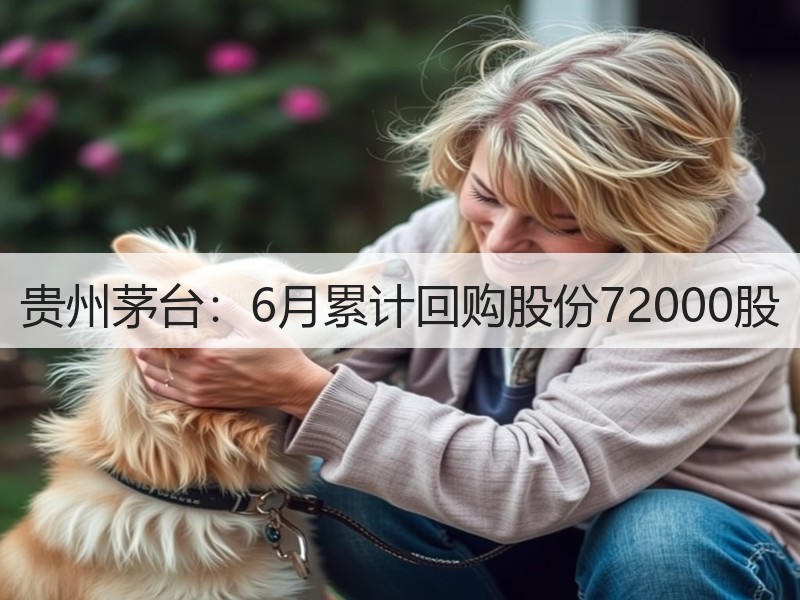 贵州茅台：6月累计回购股份72000股