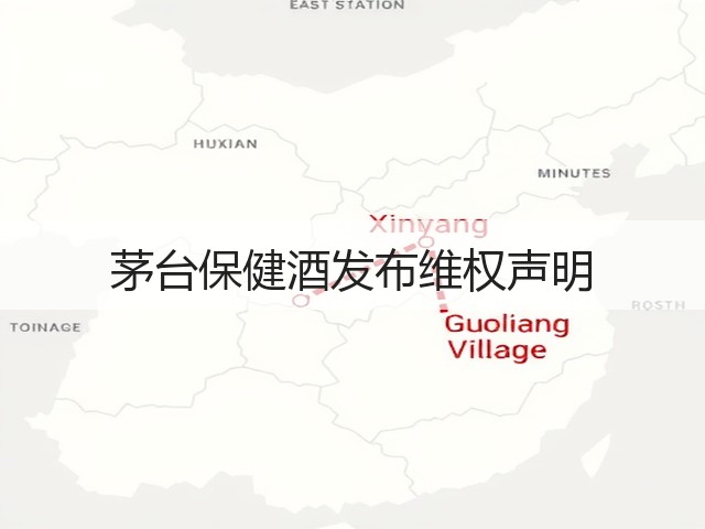 茅台保健酒发布维权声明(图5) 茅台保健酒发布维权声明(图5)
