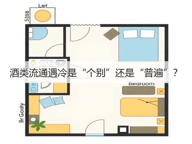 酒类流通遇冷是“个别”还是“普遍”？(图3)