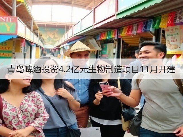 青岛啤酒投资4.2亿元生物制造项目11月开建(图5)