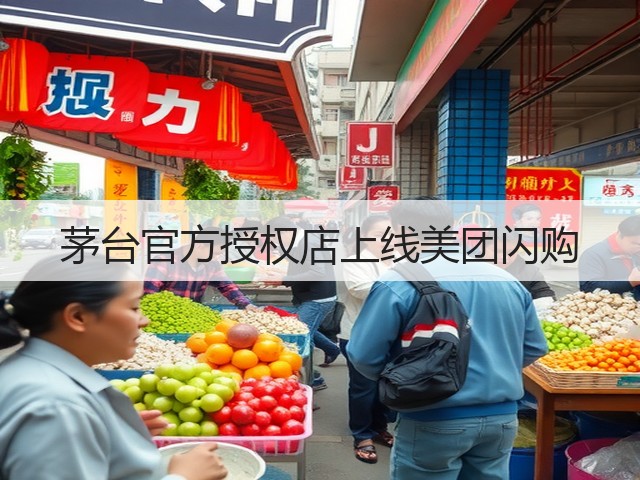 茅台官方授权店上线美团闪购(图1)