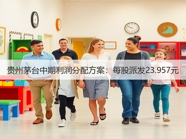 贵州茅台中期利润分配方案：每股派发23.957元(图1)