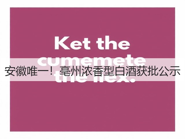 安徽唯一！亳州浓香型白酒获批公示(图1)