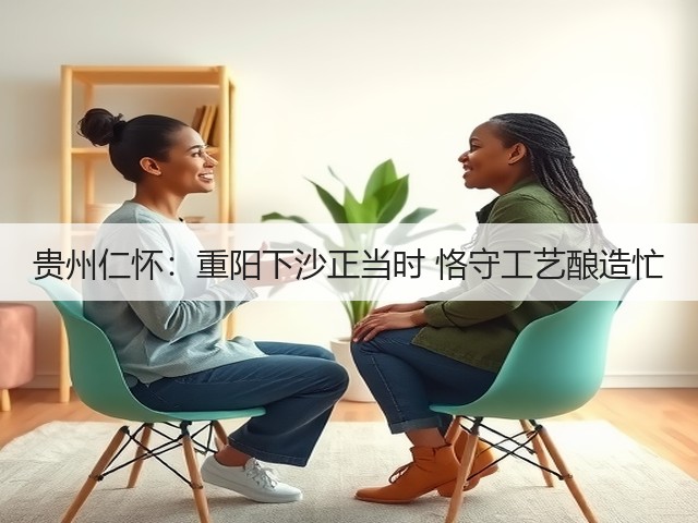 贵州仁怀：重阳下沙正当时 恪守工艺酿造忙(图3)