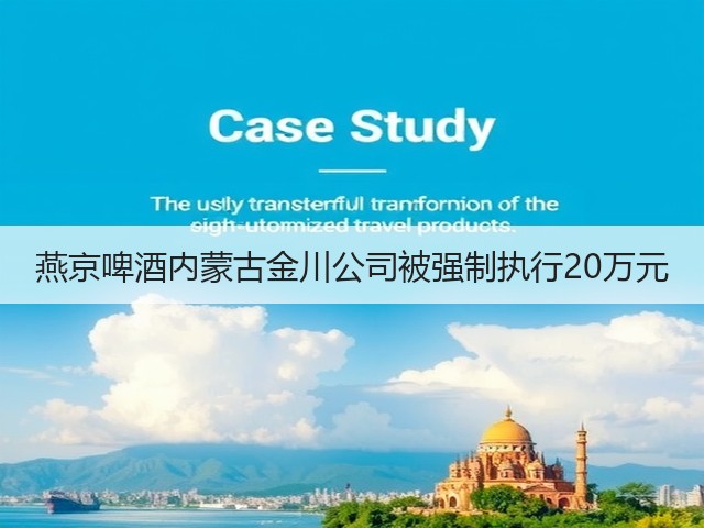 燕京啤酒内蒙古金川公司被强制执行20万元(图1)