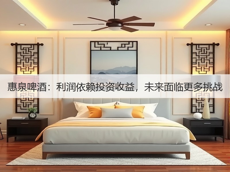 惠泉啤酒：利润依赖投资收益，未来面临更多