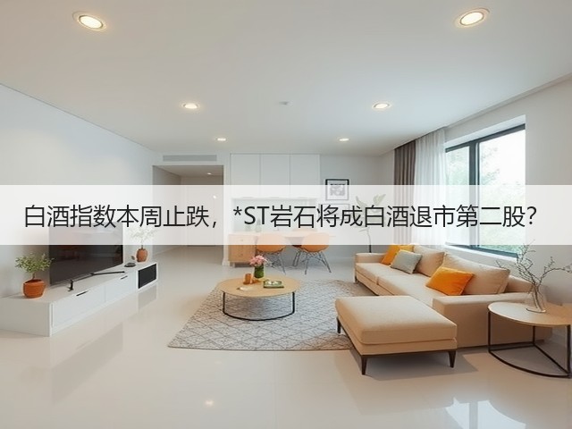 白酒指数本周止跌，*ST岩石将成白酒退市第二股？(图2)