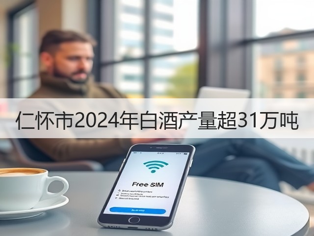 仁怀市2024年白酒产量超31万吨(图5)