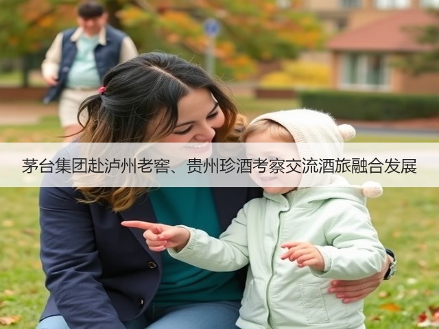 茅台集团赴泸州老窖、贵州珍酒考察交流酒旅融合发展(图2)