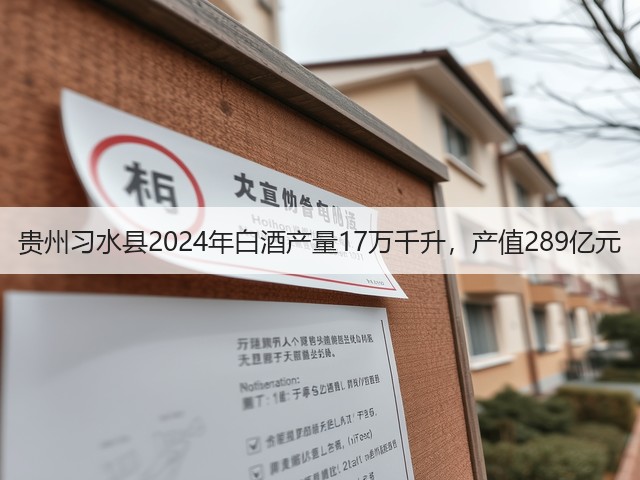 贵州习水县2024年白酒产量17万千升，产值289亿元(图1)