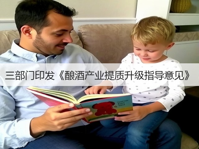 三部门印发《酿酒产业提质升级指导意见》(图4)