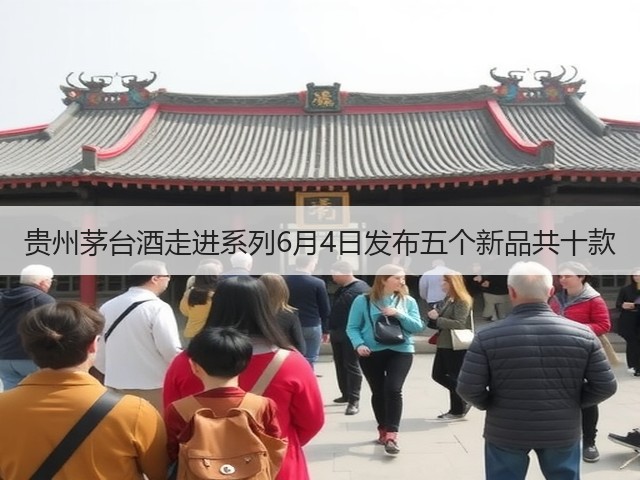 贵州茅台酒走进系列6月4日发布五个新品共十款(图3)