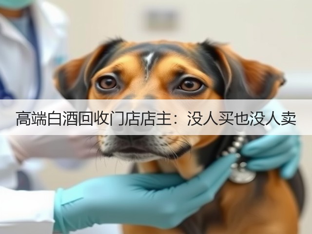 高端白酒回收门店店主：没人买也没人卖(图4)