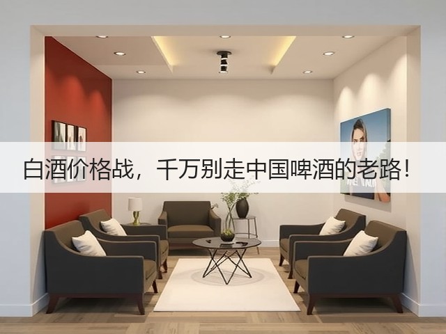白酒价格战，千万别走中国啤酒的老路！(图3)